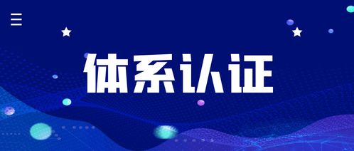 什么是體系認(rèn)證
