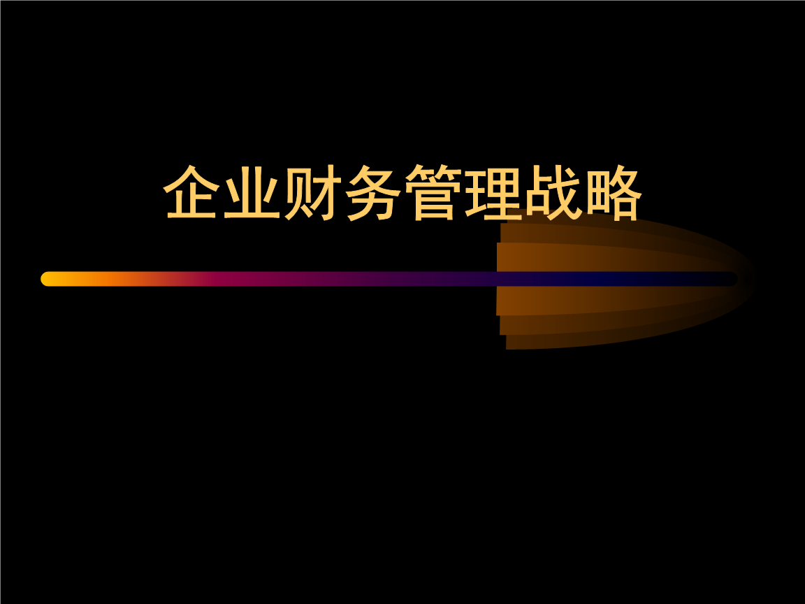 珠寶行業(yè)企業(yè)企業(yè)財(cái)務(wù)管理戰(zhàn)略(38頁)講述.ppt免費(fèi)全文閱讀